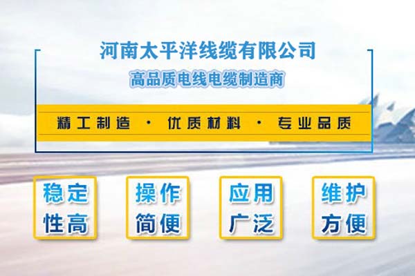 河南太平洋線纜，只為消費(fèi)者使用!